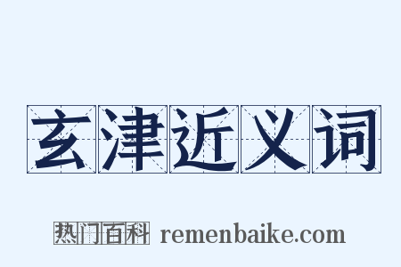 玄津近义词是什么意思的图片